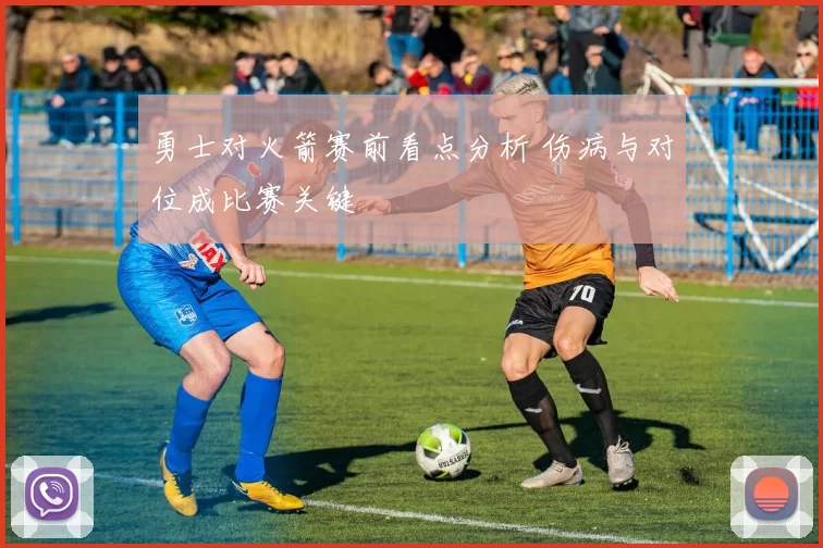 勇士对火箭赛前看点分析 伤病与对位成比赛关键