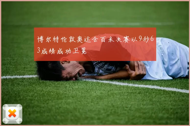 博尔特伦敦奥运会百米决赛以9秒63成绩成功卫冕