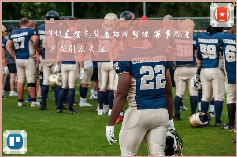 NBA直播免费看路径整理 赛事观看方式引发关注