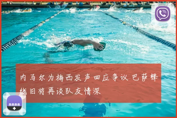 内马尔为梅西发声回应争议 巴萨锋线旧将再谈队友情深