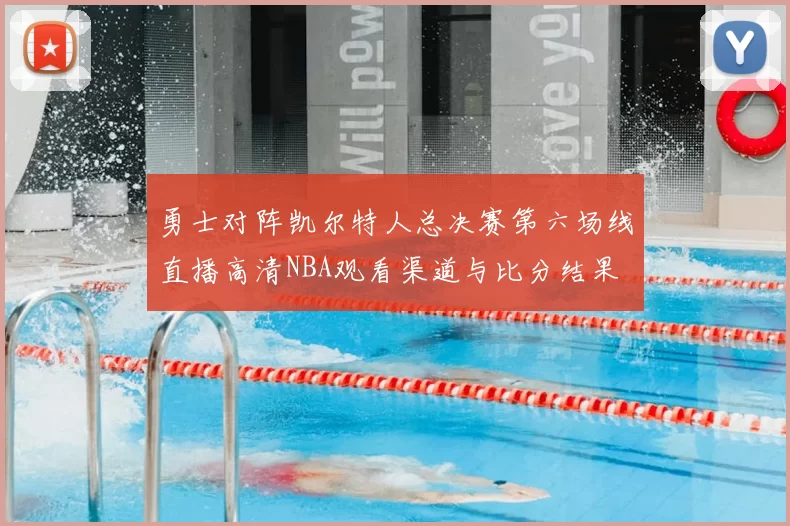 勇士对阵凯尔特人总决赛第六场线直播高清NBA观看渠道与比分结果