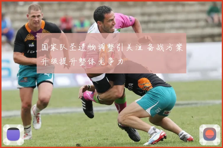 国家队圣遗物调整引关注 备战方案升级提升整体竞争力