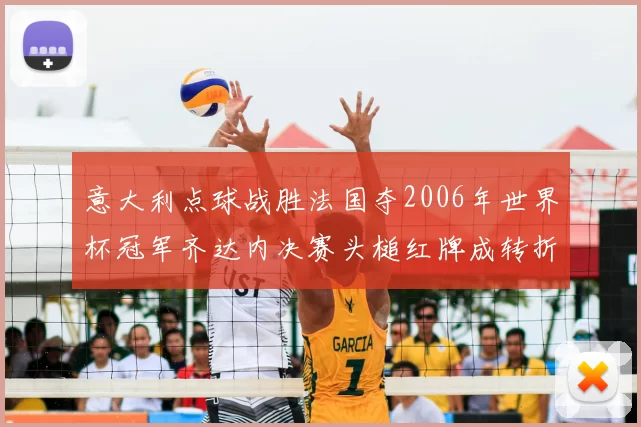 意大利点球战胜法国夺2006年世界杯冠军齐达内决赛头槌红牌成转折
