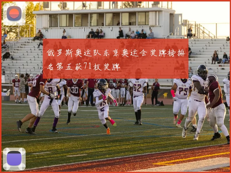 俄罗斯奥运队东京奥运会奖牌榜排名第五获71枚奖牌