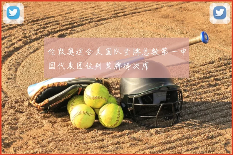 伦敦奥运会美国队金牌总数第一中国代表团位列奖牌榜次席