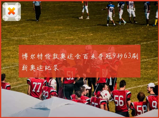 博尔特伦敦奥运会百米夺冠9秒63刷新奥运纪录