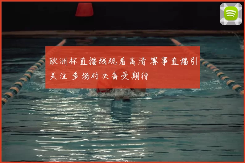 欧洲杯直播线观看高清 赛事直播引关注 多场对决备受期待