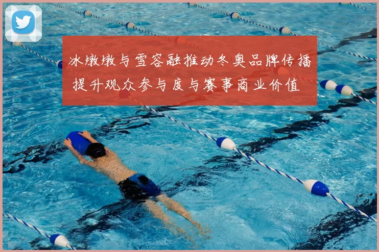 冰墩墩与雪容融推动冬奥品牌传播 提升观众参与度与赛事商业价值