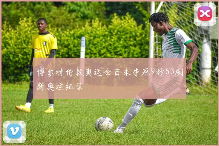 博尔特伦敦奥运会百米夺冠9秒63刷新奥运纪录