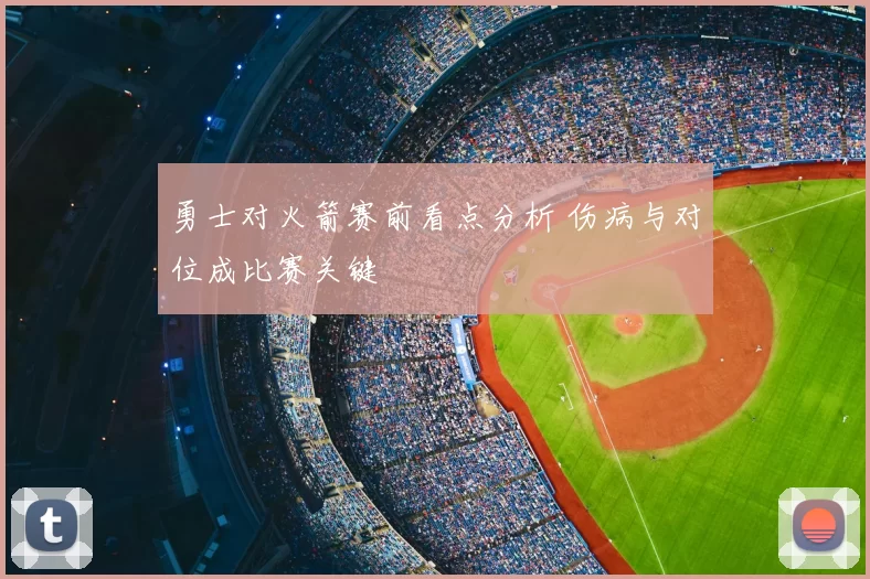 勇士对火箭赛前看点分析 伤病与对位成比赛关键