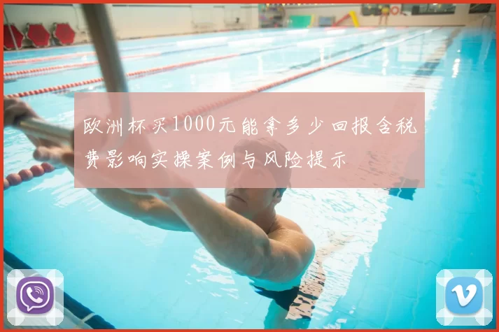 欧洲杯买1000元能拿多少回报含税费影响实操案例与风险提示