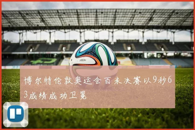 博尔特伦敦奥运会百米决赛以9秒63成绩成功卫冕